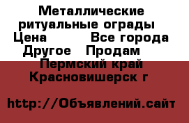 Металлические ритуальные ограды › Цена ­ 840 - Все города Другое » Продам   . Пермский край,Красновишерск г.